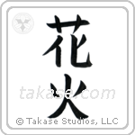 Fireworks (花火) in Block style Japanese calligraphy by Eri Takase