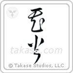 Fireworks (花火) in Cursive style Japanese calligraphy by Eri Takase