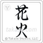 Fireworks (花火) in Semi-Cursive style Japanese calligraphy by Eri Takase