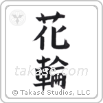 wreath (花輪) in Block style Japanese calligraphy by Eri Takase