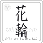 wreath (花輪) in Block style Japanese calligraphy by Eri Takase