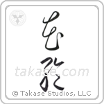 wreath (花輪) in Cursive style Japanese calligraphy by Eri Takase