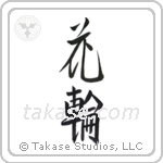 wreath (花輪) in Design style Japanese calligraphy by Eri Takase