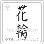 wreath (花輪) in Semi-Cursive style Japanese calligraphy by Eri Takase