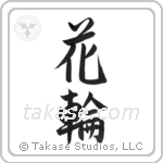 wreath (花輪) in Semi-Cursive style Japanese calligraphy by Eri Takase