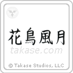 Beauties of Nature (花鳥風月) in Block style Japanese calligraphy by Eri Takase