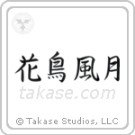 Beauties of Nature (花鳥風月) in Semi-Cursive style Japanese calligraphy by Eri Takase