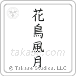 Beauties of Nature (花鳥風月) in Block style Japanese calligraphy by Eri Takase