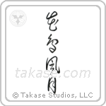 Beauties of Nature (花鳥風月) in Cursive style Japanese calligraphy by Eri Takase
