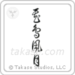 Beauties of Nature (花鳥風月) in Cursive style Japanese calligraphy by Eri Takase