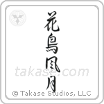 Beauties of Nature (花鳥風月) in Design style Japanese calligraphy by Eri Takase