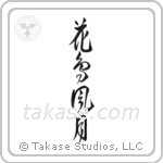 Beauties of Nature (花鳥風月) in Design style Japanese calligraphy by Eri Takase