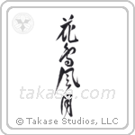 Beauties of Nature (花鳥風月) in Design style Japanese calligraphy by Eri Takase