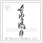 Beauties of Nature (花鳥風月) in Design style Japanese calligraphy by Eri Takase