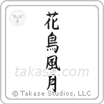 Beauties of Nature (花鳥風月) in Semi-Cursive style Japanese calligraphy by Eri Takase