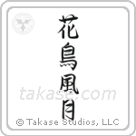 Beauties of Nature (花鳥風月) in Semi-Cursive style Japanese calligraphy by Eri Takase