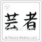 Geisha (芸者) in Block style Japanese calligraphy by Eri Takase