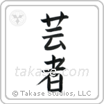 Geisha (芸者) in Block style Japanese calligraphy by Eri Takase