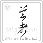 Geisha (芸者) in Cursive style Japanese calligraphy by Eri Takase