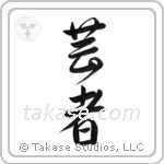 Geisha (芸者) in Design style Japanese calligraphy by Eri Takase