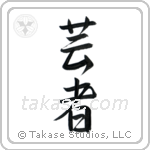 Geisha (芸者) in Semi-Cursive style Japanese calligraphy by Eri Takase