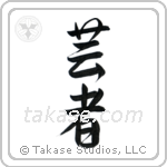 Geisha (芸者) in Semi-Cursive style Japanese calligraphy by Eri Takase