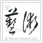 Art (芸術) in Cursive style Japanese calligraphy by Eri Takase
