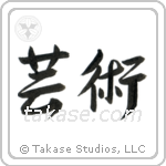 Art (芸術) in Design style Japanese calligraphy by Eri Takase