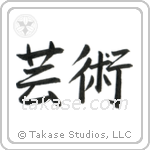 Art (芸術) in Semi-Cursive style Japanese calligraphy by Eri Takase