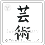 Art (芸術) in Block style Japanese calligraphy by Eri Takase