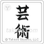 Art (芸術) in Block style Japanese calligraphy by Eri Takase