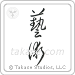 Art (芸術) in Cursive style Japanese calligraphy by Eri Takase