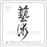 Art (芸術) in Cursive style Japanese calligraphy by Eri Takase