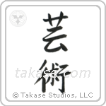 Art (芸術) in Semi-Cursive style Japanese calligraphy by Eri Takase