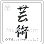 Art (芸術) in Semi-Cursive style Japanese calligraphy by Eri Takase