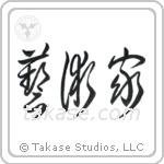 Artist (芸術家) in Cursive style Japanese calligraphy by Eri Takase