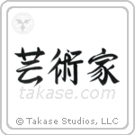 Artist (芸術家) in Semi-Cursive style Japanese calligraphy by Eri Takase