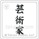 Artist (芸術家) in Block style Japanese calligraphy by Eri Takase