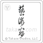 Artist (芸術家) in Cursive style Japanese calligraphy by Eri Takase