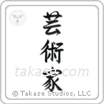 Artist (芸術家) in Semi-Cursive style Japanese calligraphy by Eri Takase
