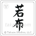 Wakame (若布) in Block style Japanese calligraphy by Eri Takase