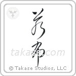 Wakame (若布) in Cursive style Japanese calligraphy by Eri Takase