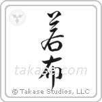 Wakame (若布) in Cursive style Japanese calligraphy by Eri Takase