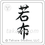 Wakame (若布) in Design style Japanese calligraphy by Eri Takase