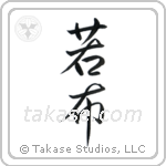 Wakame (若布) in Semi-Cursive style Japanese calligraphy by Eri Takase