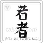 young (若者) in Block style Japanese calligraphy by Eri Takase