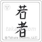 young (若者) in Block style Japanese calligraphy by Eri Takase