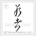 young (若者) in Cursive style Japanese calligraphy by Eri Takase