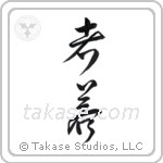 young (若者) in Design style Japanese calligraphy by Eri Takase
