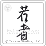young (若者) in Semi-Cursive style Japanese calligraphy by Eri Takase